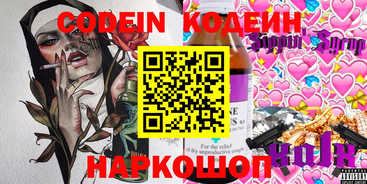 Codein напиток Lean (лин) Великие Луки