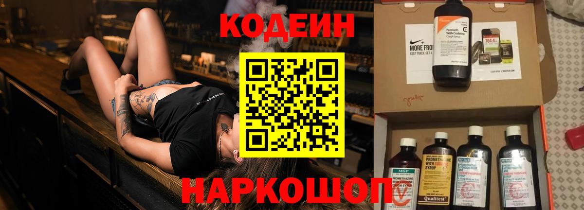 Кодеиновый сироп Lean Purple Drank  Вход с VPN  Великие Луки 